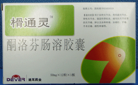 酮洛芬肠溶胶囊的用法用量