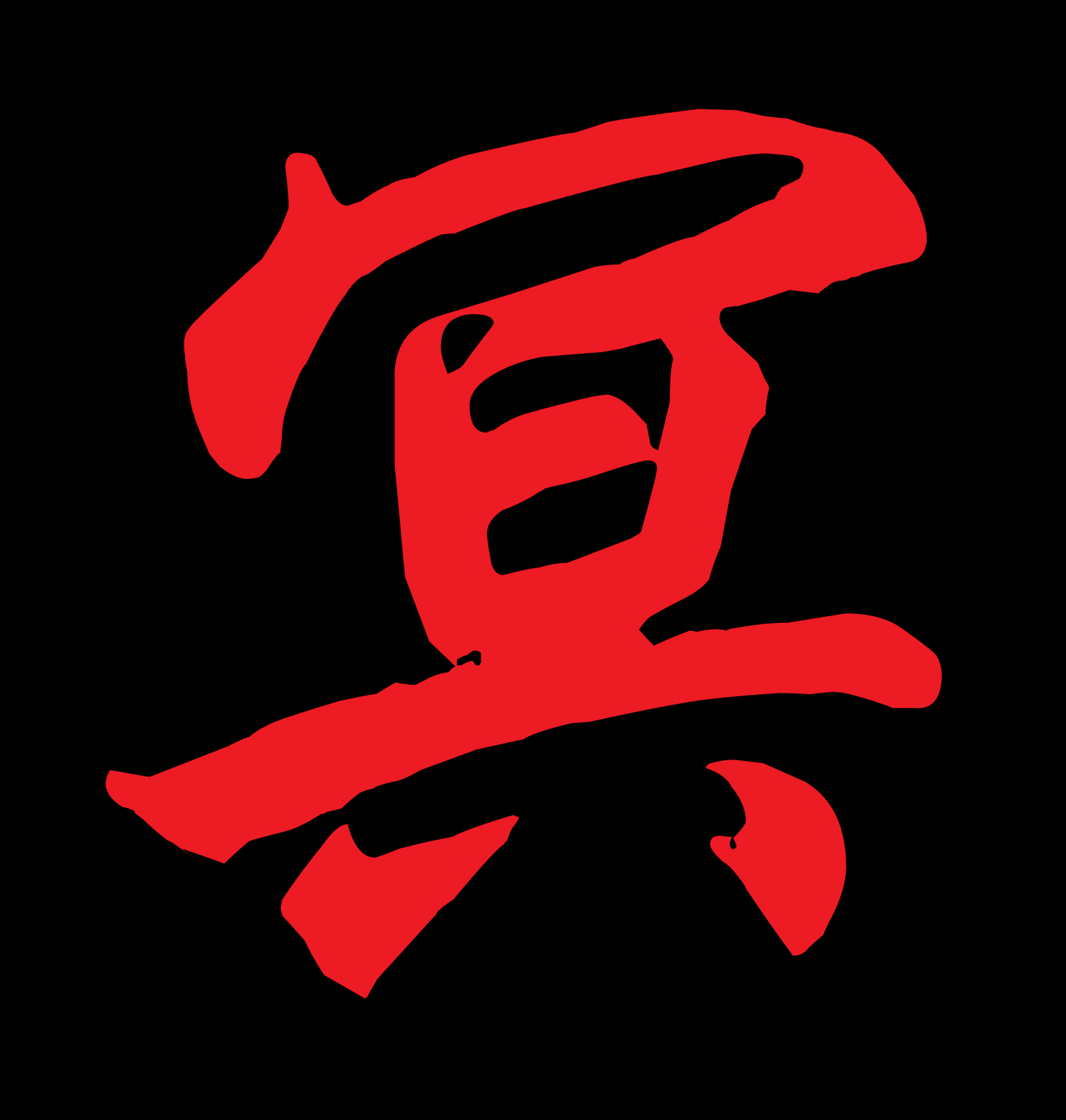 帮会冥字图片