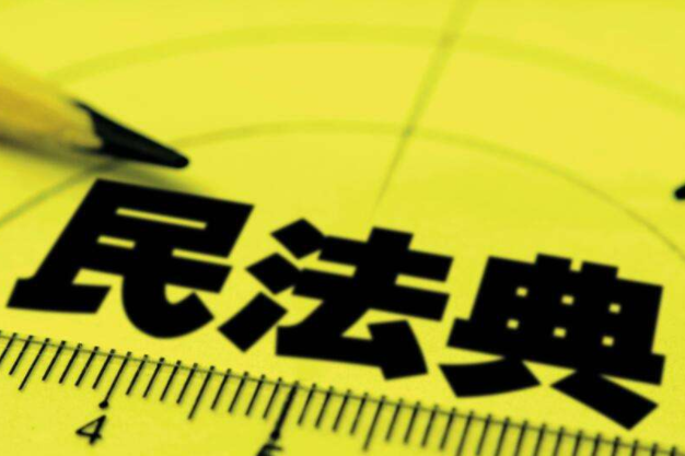 为何要编纂民法典