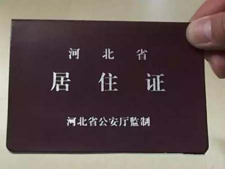 石家庄如何办理居住证