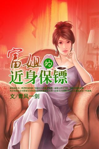 富姐的近身保镖的小说基本信息