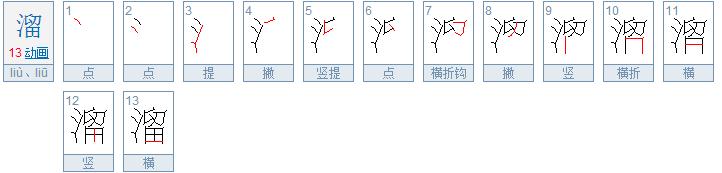 溜共几画第五笔是什么