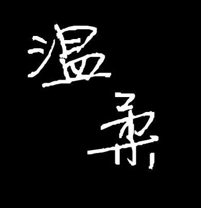 求做qq炫舞舞团团徽"温柔"两字,无背景.急急急