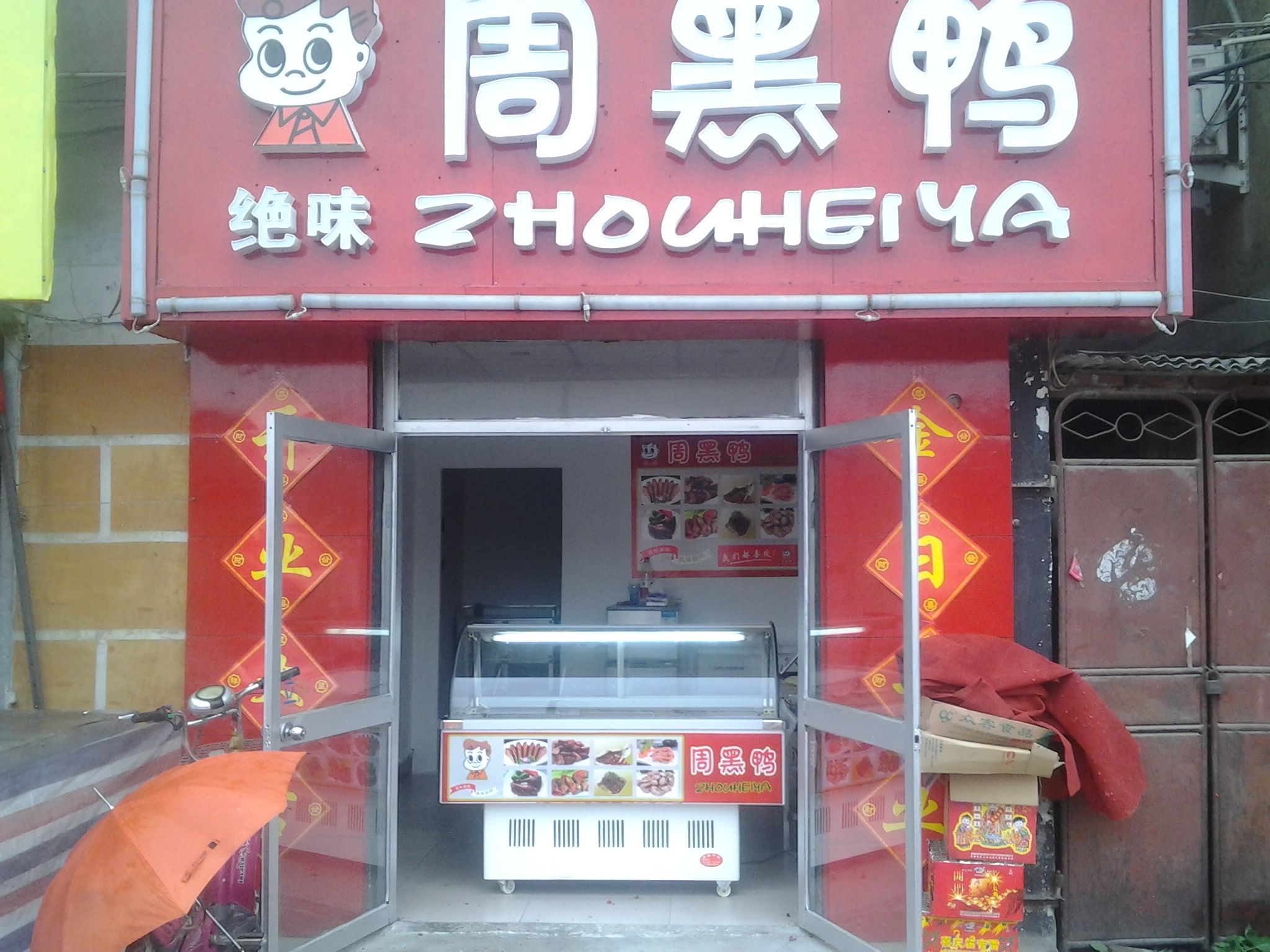 曲阜有周黑鸭吗