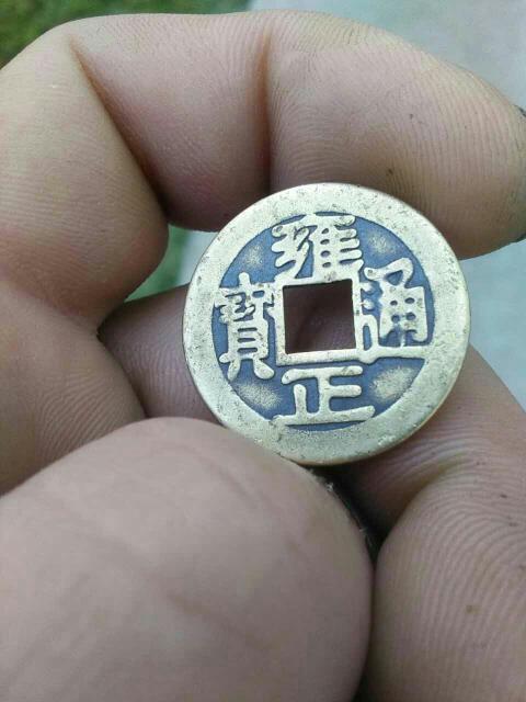 懂行的人看看,这枚雍正通宝铜钱值多少钱?