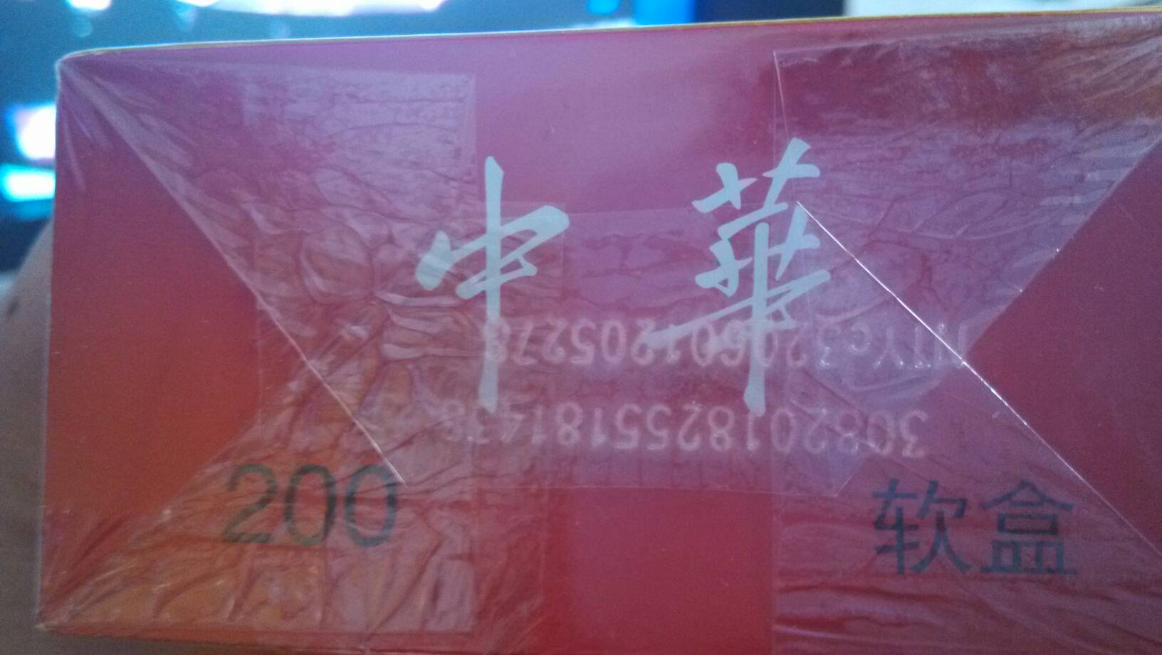 请问这条软中华是真是假