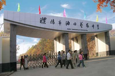 濮阳市艺术高中地理油田图片地区常考学校的高中图片