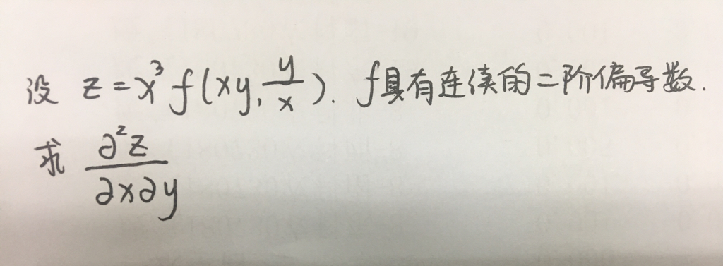 求高阶偏导数