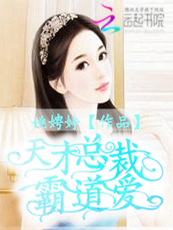 十万火急求云起书院小说封面制作书名:天才总裁霸道爱作者:姚娉婷