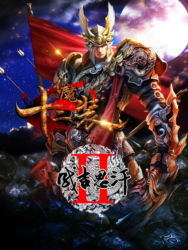 传说的《成吉思汗》主题曲
