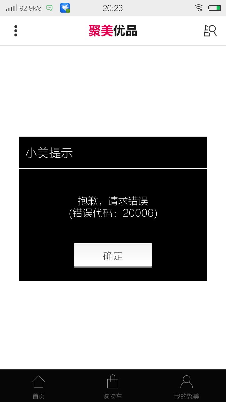 聚美优品安卓客户端显示"抱歉,当前网络不佳"