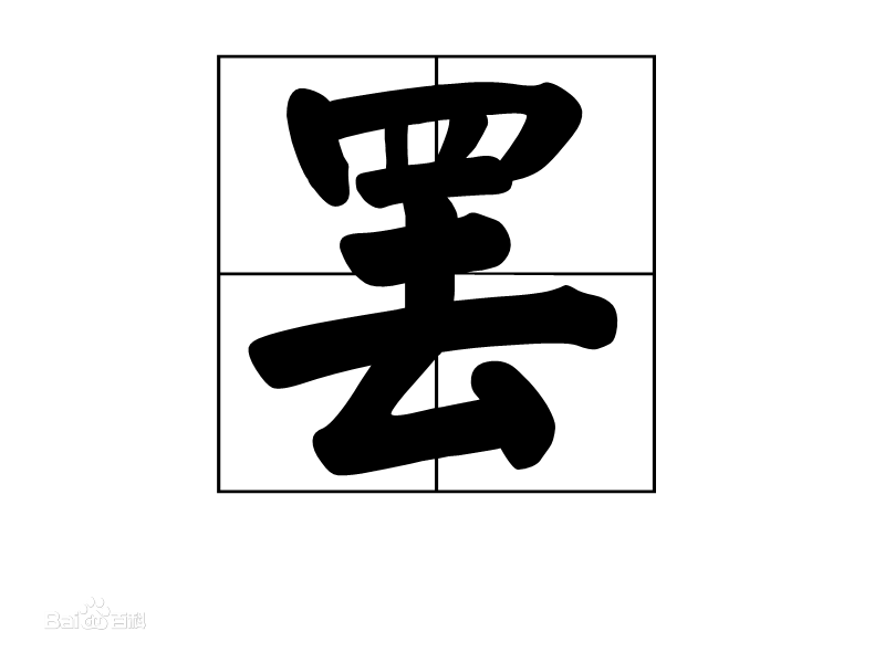 向左转| 向右转 罢[bà]:部首 罒部(四部),繁体罢,笔画 10笔,结构