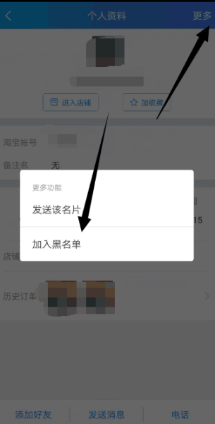 如何把淘宝店铺加黑名单