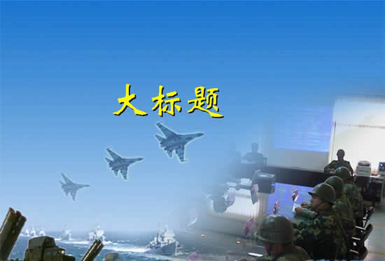 国防观念的现代国防概念