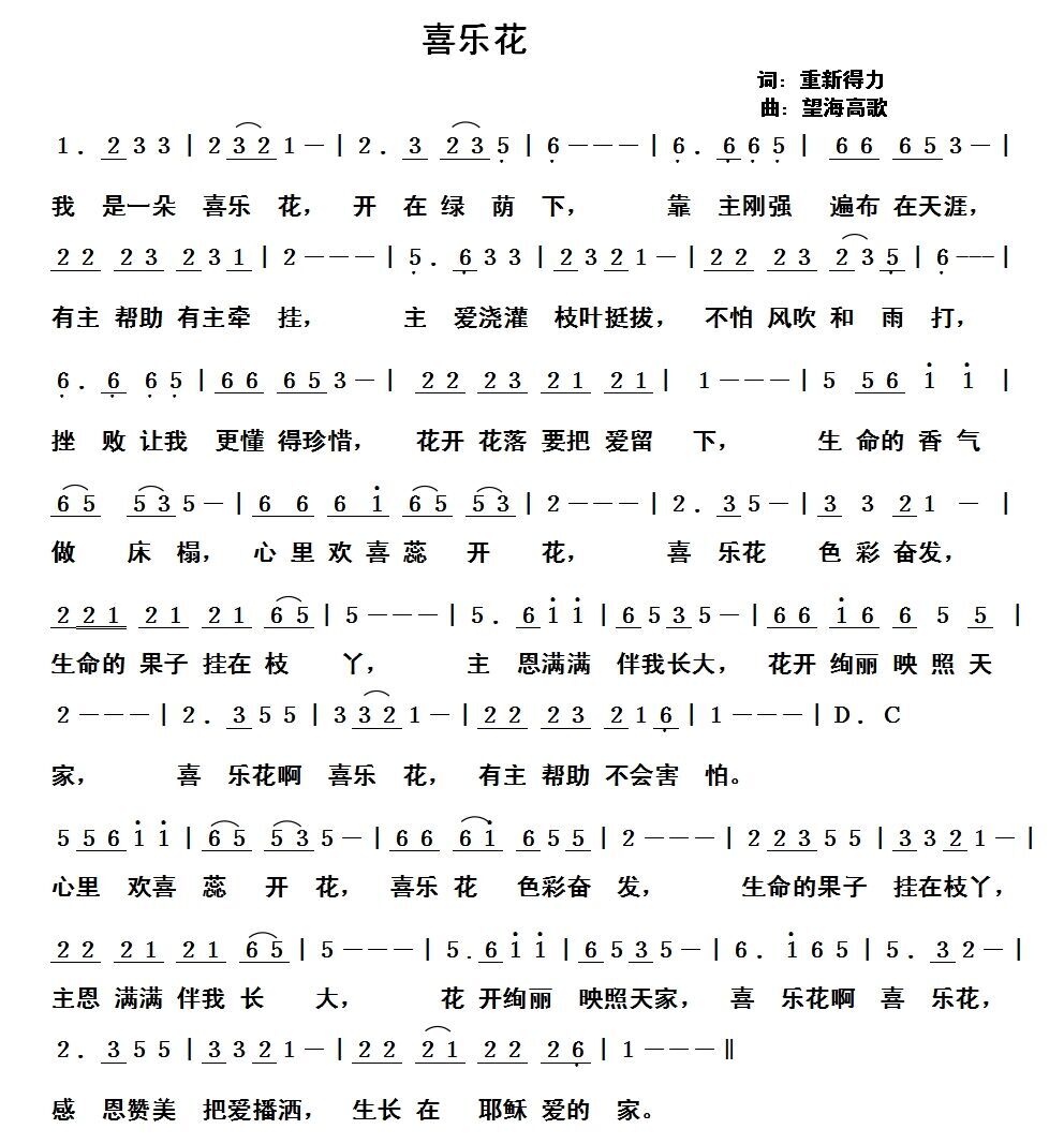 喜乐花 作词;重新得力 作曲;望海高歌 演唱;大海中的船 我是一朵喜