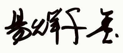 易烊千玺签名有几种签法图片
