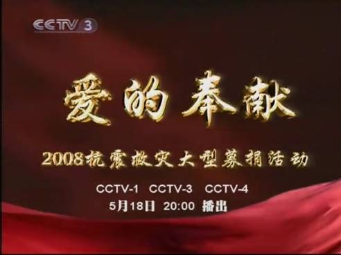 爱的求解赈灾晚的组织机构错中奉献的说课稿图片