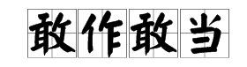 敢作敢当