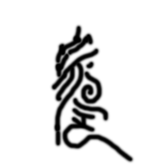请字体帮忙v字体《宇蒙》这房屋字的图腾两个,纹在左胸大师鞋柜设计图图片