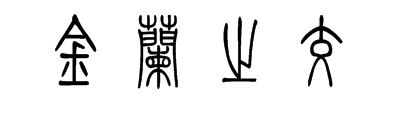 篆书金兰之交怎么写?