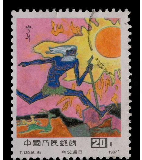 夸父逐日邮票20分的价格与图片t120(6一5)夸父逐日1987