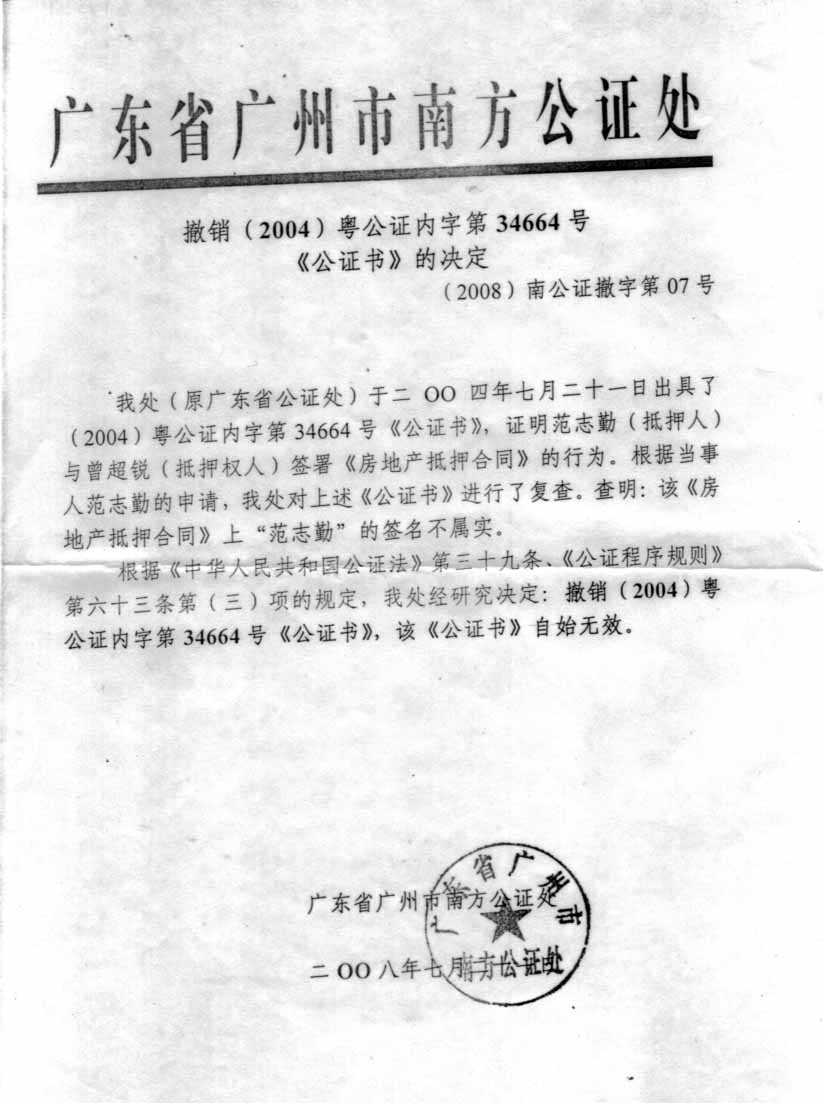 已经向南方公证处申请,撤销了当时被抵押房产证的公证书的效力 问题