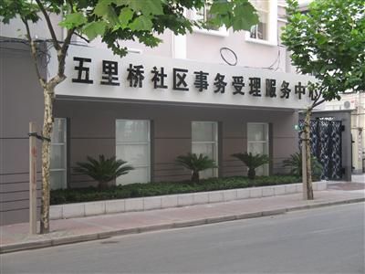 五里桥街道的介绍图片