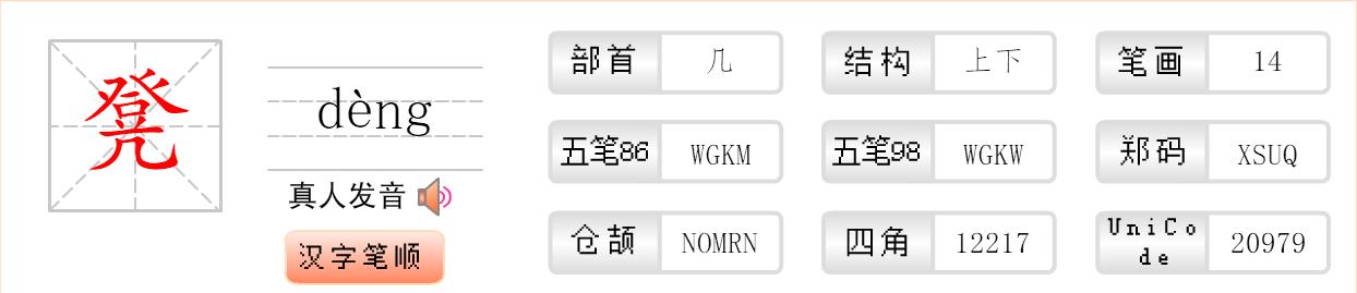 板凳的凳笔画顺序怎么写