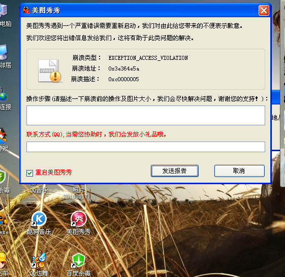 为什么我打开美图秀秀然后打开图片老是说遇到严重错误,如图,求高手