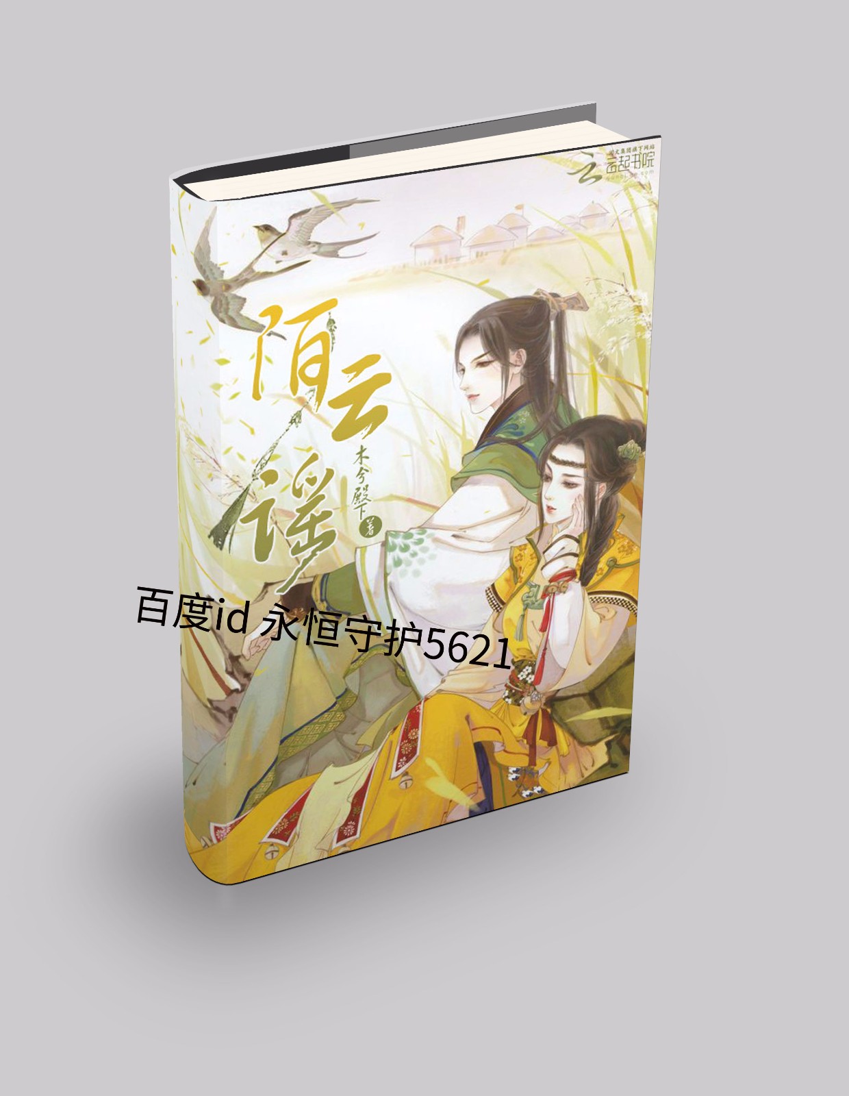 谁能帮忙制作免费的小说封面?古风云起书院书名:陌云谣作者:木兮