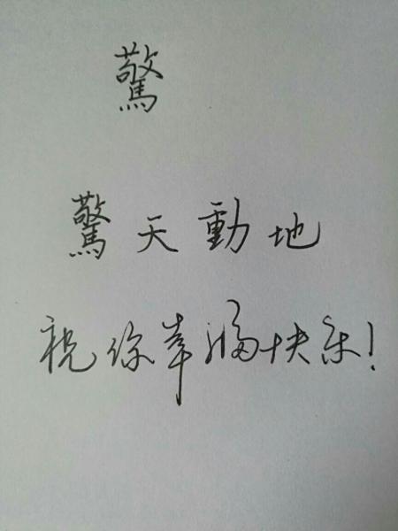 惊的繁体字书法怎么写