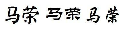 马荣用楷书,隶书,行书怎么写?