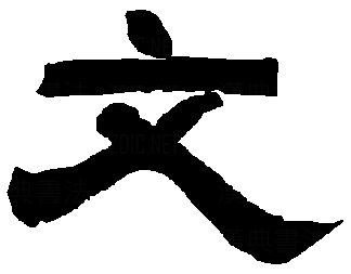 篆书的文怎么写
