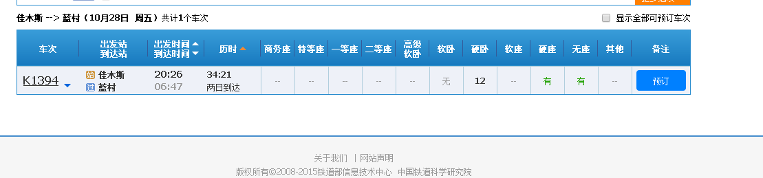k1394次列车佳木斯到蓝村的列车