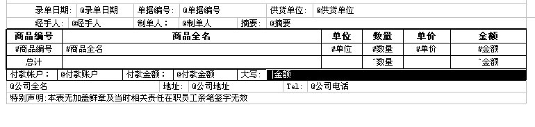 管家婆辉煌2008  里怎么调用付款金额大写或自定认字段
