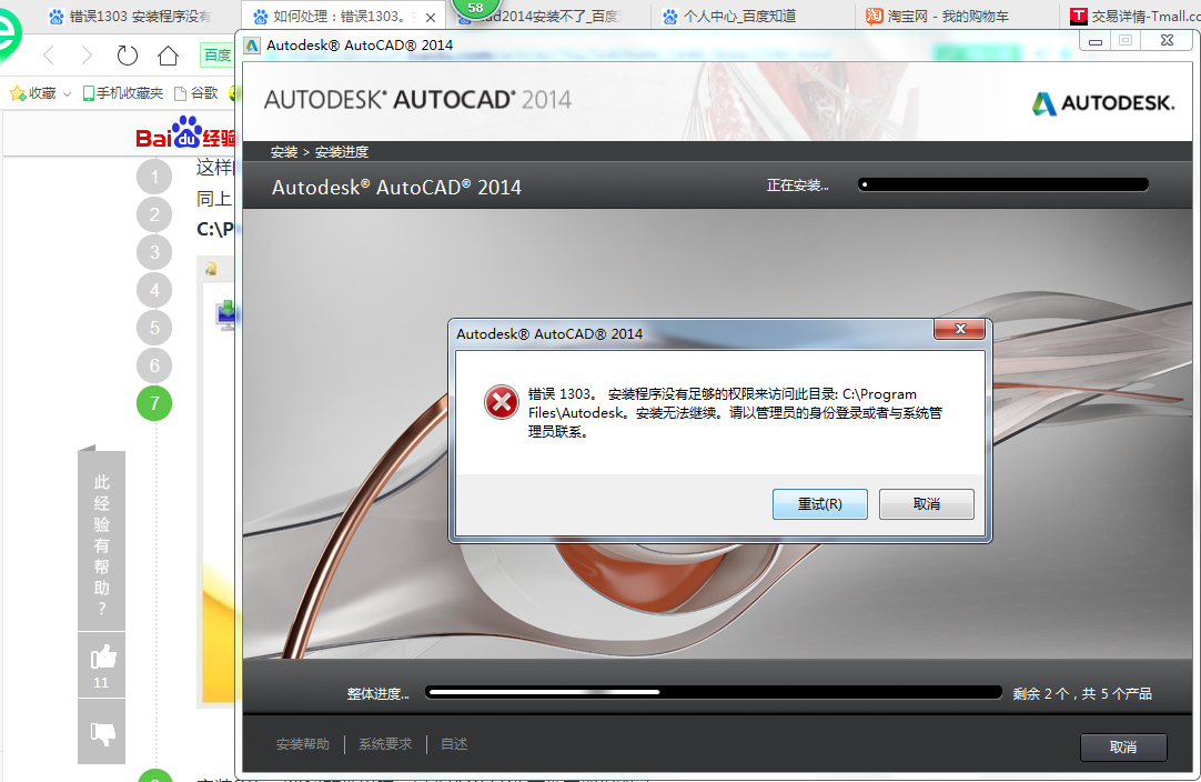 安装CAD2014时出现程序1303安装因子没有足cad2010错误比例图片