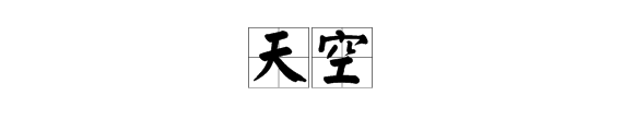 带有“阔”字的词语有哪些?