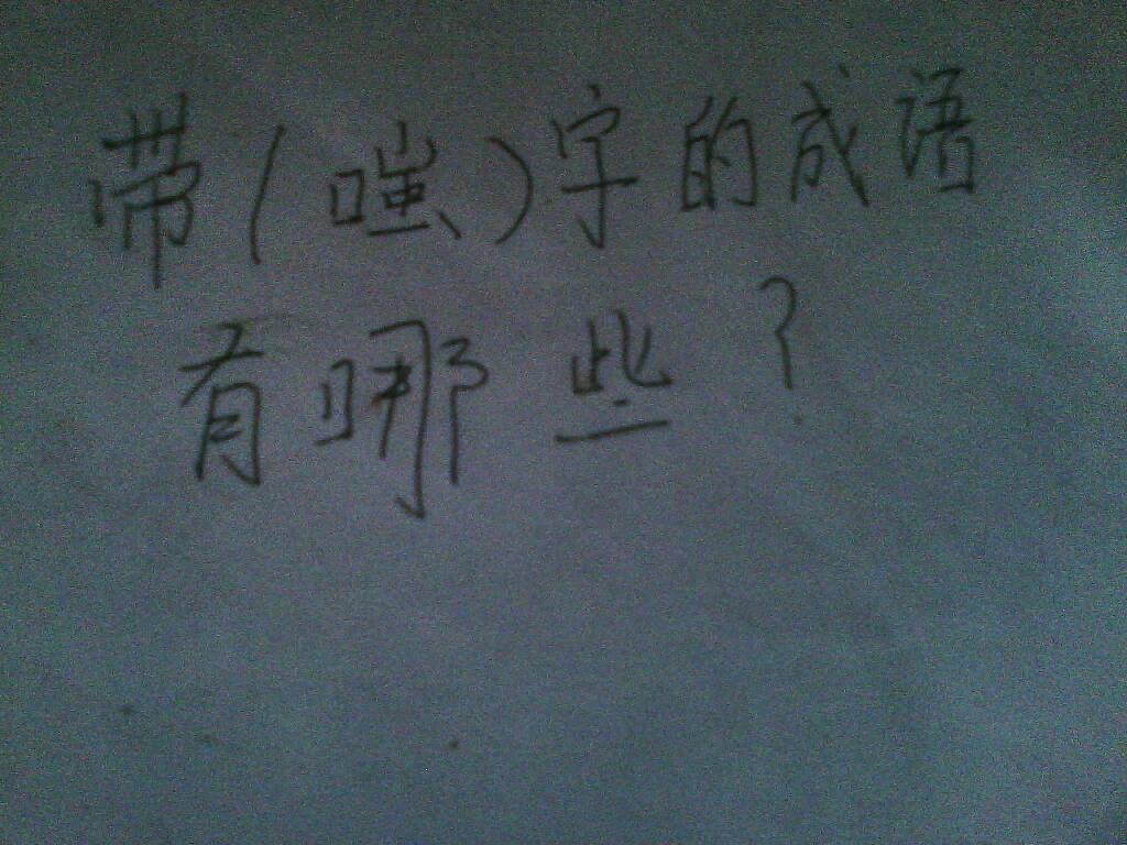 带蓝字的成语有九