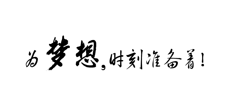 时刻准备着图片