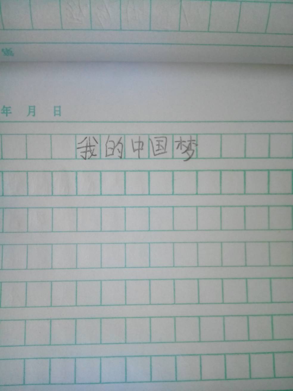 我的中国梦作文写300字女长裙初中图片