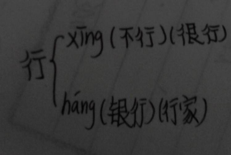 行一个音组两个词