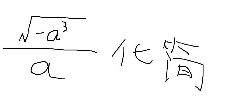求数学题目:化简根号-a三次方除以a