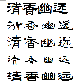 清香幽远隶书怎样写