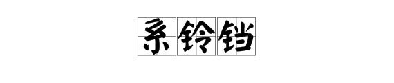 展开全部 系铃铛的拼音是[xì líng dang.