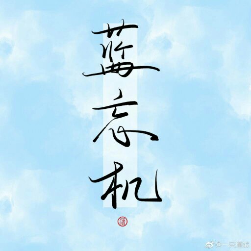 类似这种图片,字是魏无羡,还有蓝忘机