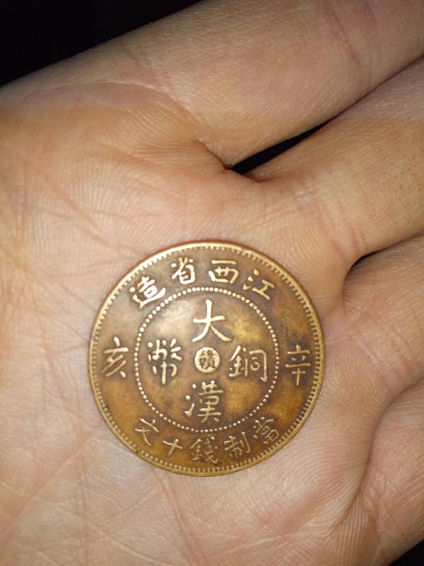 帮我看看这枚江西造大汉铜币,是不是真品,有没有收藏价值