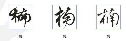近来觉得,练字这个"楠"字不太好写,哪个大神写个发出来看看吧,顺便说研究生建筑设计师年薪多少图片