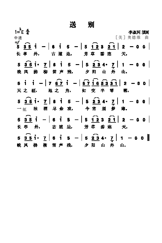 儿童歌曲送别的简谱或五线谱