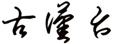 古汉台的繁体字怎么写