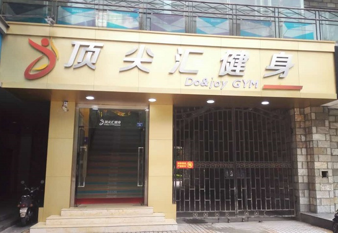 顶尖汇健身_(0.7折)_健身单次卡_百度糯米成都